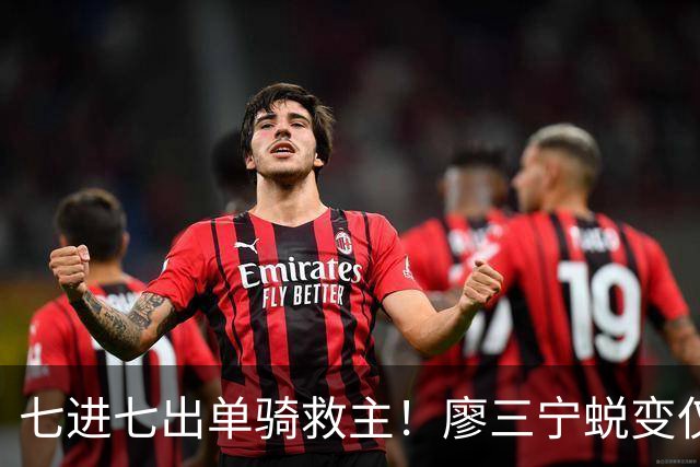七进七出单骑救主！廖三宁蜕变仅用时1年 单挑球星是男篮崛起刚需
