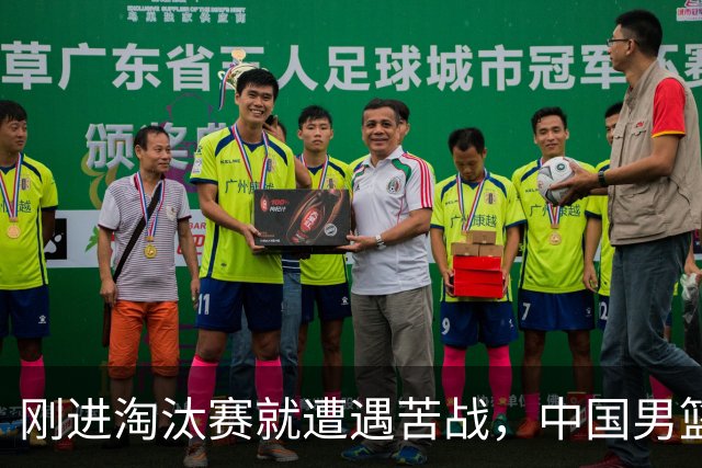 刚进淘汰赛就遭遇苦战，中国男篮的练兵目的达到了