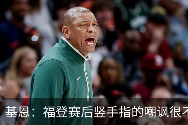 基恩：福登赛后竖手指的嘲讽很不好，但该染红的是B费而不是福登