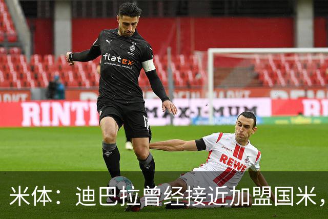 米体：迪巴拉曾经接近加盟国米，搭档劳塔罗和卢卡库