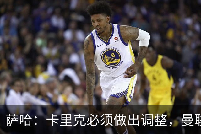 萨哈：卡里克必须做出调整，曼联的整体节奏实在太慢了