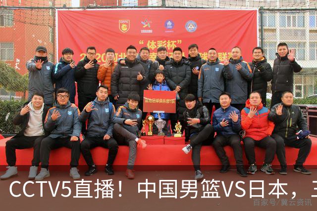 CCTV5直播！中国男篮VS日本，三将确定不打，胡明轩担大梁，郭士强下军令状
